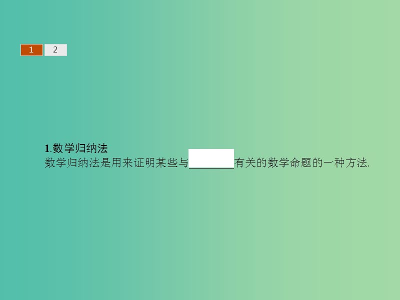 高考数学 1.4数学归纳法课件 北师大版选修2-2.ppt_第3页