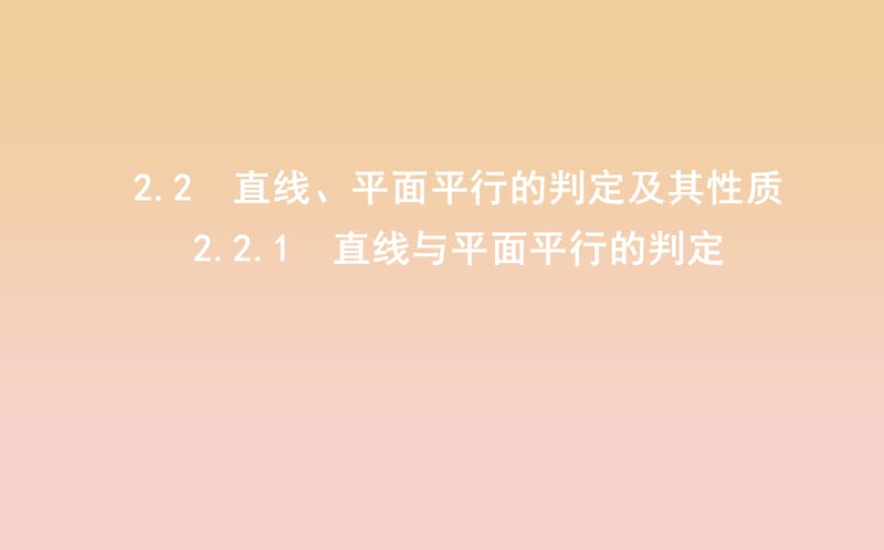 2018-2019学年度高中数学 第二章 点、直线、平面之间的位置关系 2.2.1 直线与平面平行的判定课件 新人教A版必修2.ppt_第1页