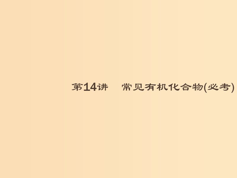 2019版高考化学大二轮复习 专题五 有机化学 14 常见有机化合物课件.ppt_第2页