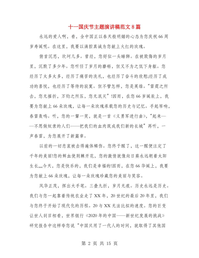 十一国庆节主题演讲稿范文8篇.doc_第2页