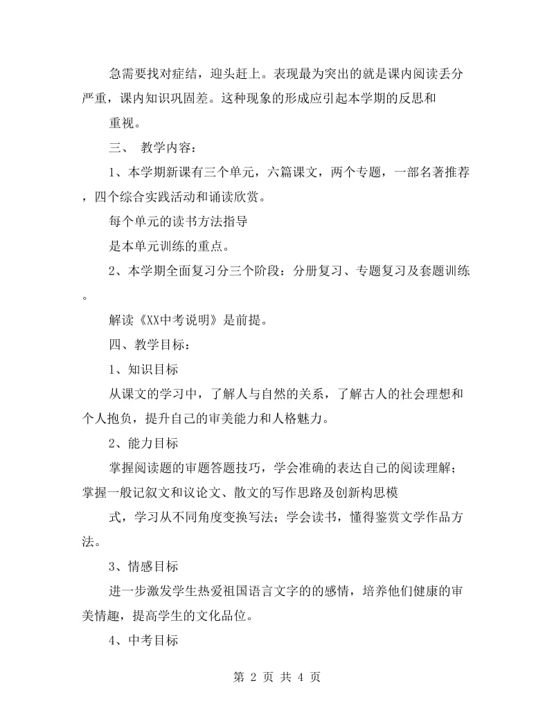 九年级语文教学计划范文.doc_第2页