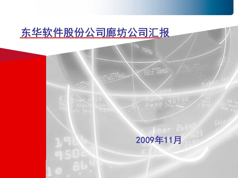 东华软件廊坊公司.ppt_第1页