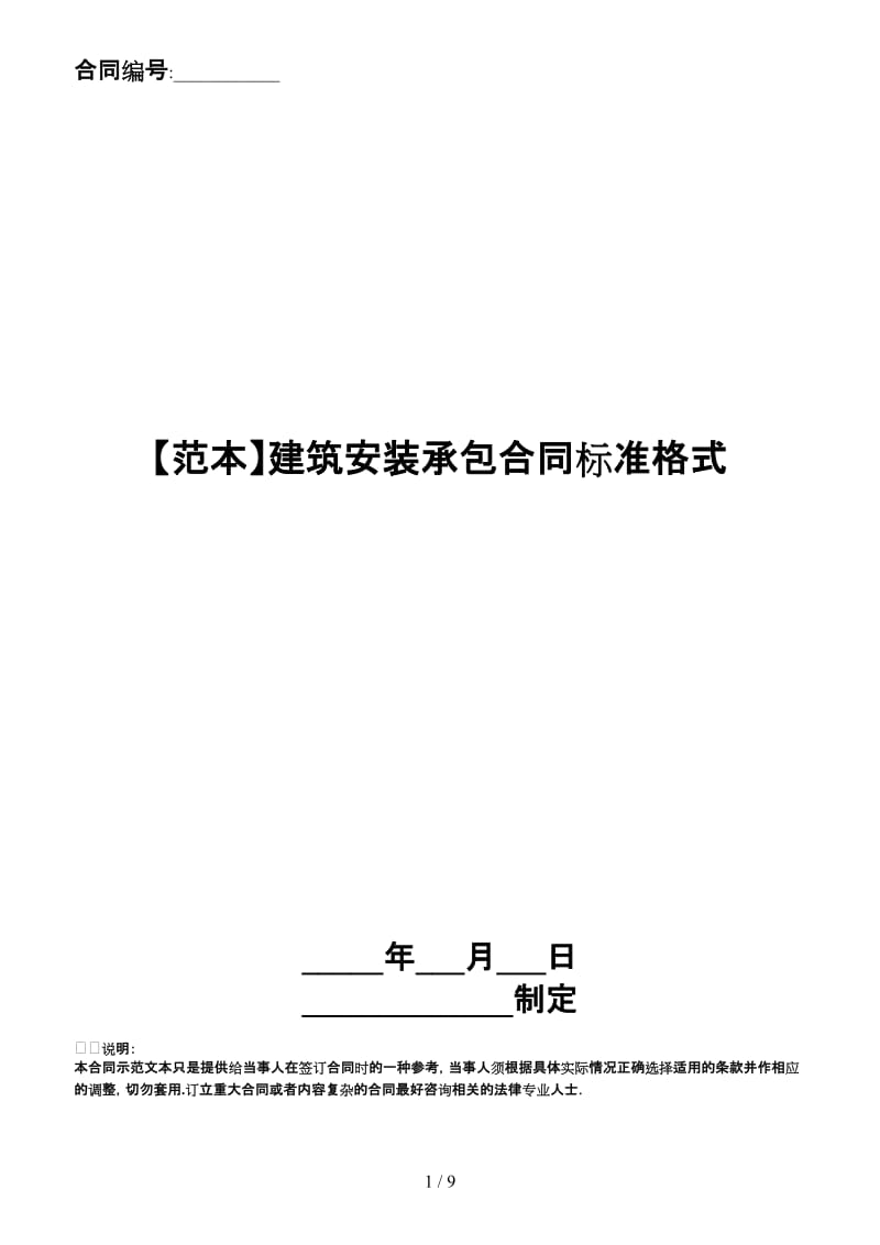 建筑安装承包合同标准格式.doc_第1页