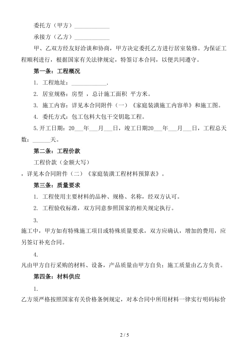 包工包料装修合同书样本2(2).doc_第2页