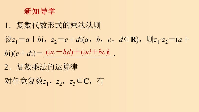 2018-2019学年高中数学 第三章 数系的扩充与复数的引入 3.2.2 复数代数形式的乘除运算课件2 新人教A版选修2-2.ppt_第3页