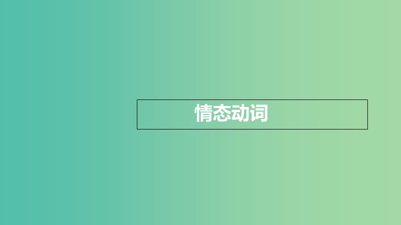 2019版高考英语大一轮复习 语法突破篇 7 情态动词和虚拟语气课件.ppt_第2页