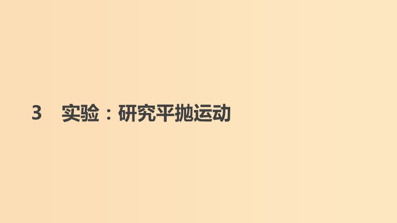 2018-2019学年高中物理 第五章 曲线运动 3 实验研究平抛运动课件 新人教版必修2.ppt_第1页