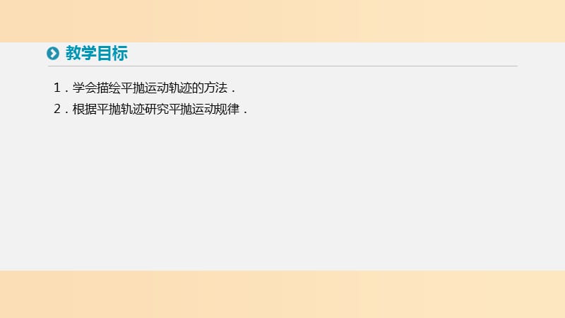 2018-2019学年高中物理 第五章 曲线运动 3 实验研究平抛运动课件 新人教版必修2.ppt_第2页