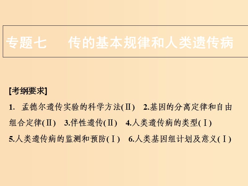 2018版高考生物二輪復習 第一部分 專題七 遺傳的基本規(guī)律和人類遺傳病課件 新人教版.ppt_第1頁