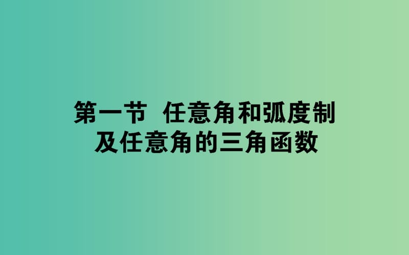 2020高考数学一轮复习 第三章 三角函数、解三角形 3.1 任意角和弧度制及任意角的三角函数课件 文.ppt_第1页