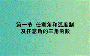 2020高考數(shù)學(xué)一輪復(fù)習(xí) 第三章 三角函數(shù)、解三角形 3.1 任意角和弧度制及任意角的三角函數(shù)課件 文.ppt