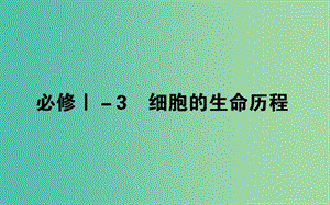 2019屆高考生物二輪復習 基礎過關 必修Ⅰ-3 細胞的生命歷程課件.ppt