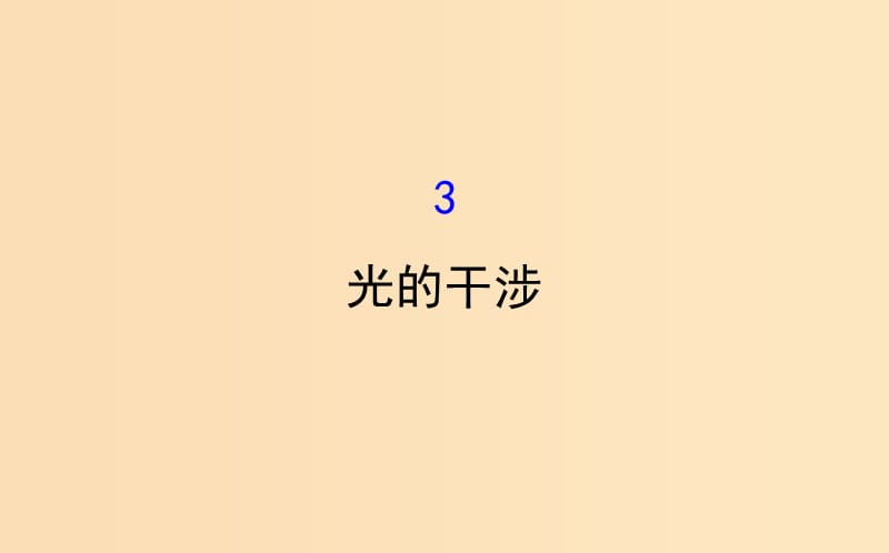 2018-2019高中物理 第13章 光 13.3 光的干涉課件 新人教版選修3-4.ppt_第1頁