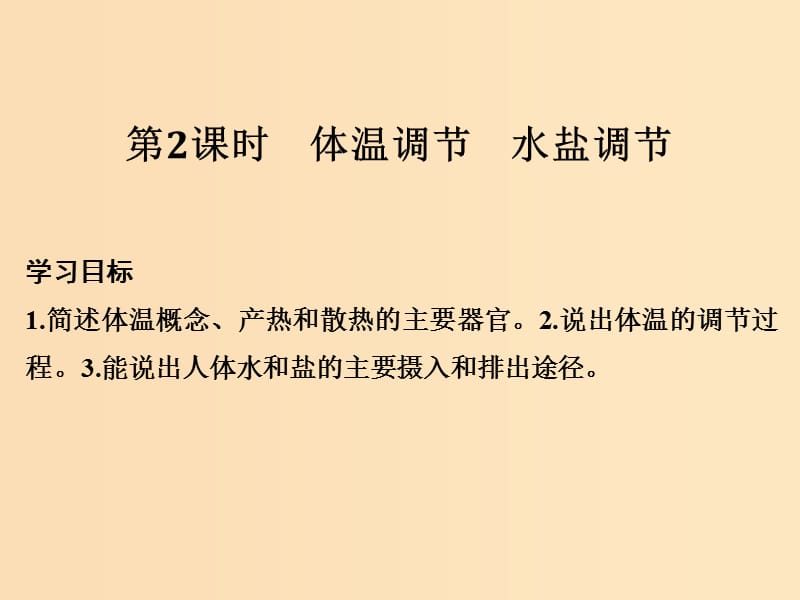 2018-2019版高中生物第二章生物的个体稳态第一节第2课体温调节水盐调节课件苏教版必修3 .ppt_第1页