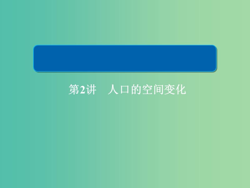 2019版高中地理一轮总复习 第1章 人口的变化 2.1.2 人口的空间变化课件 新人教版必修2.ppt_第2页