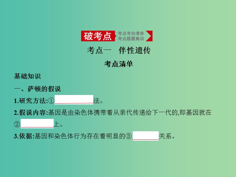 2019届高考生物二轮复习 专题13 伴性遗传和人类遗传病课件.ppt_第1页