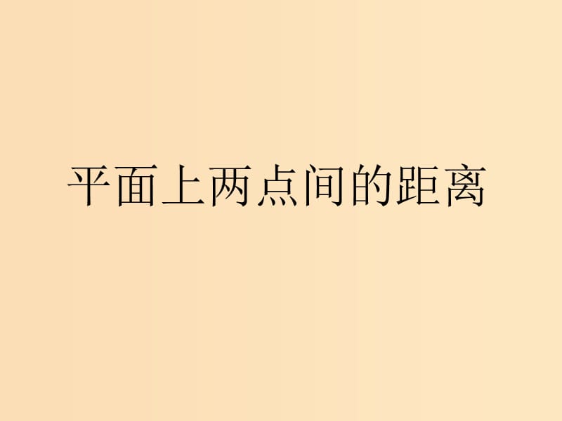 2018年高中數學 第2章 平面解析幾何初步 2.1.5 平面上兩點間的距離課件7 蘇教版必修2.ppt_第1頁