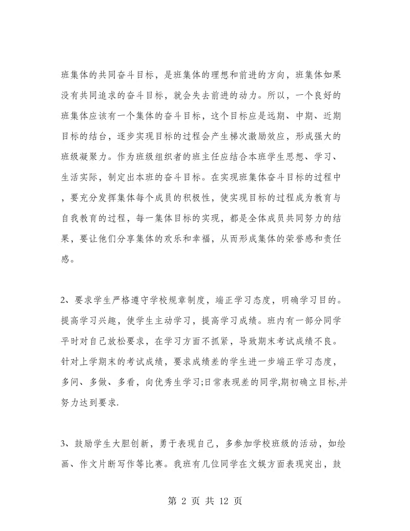 七年级班主任工作计划范文精选.doc_第2页