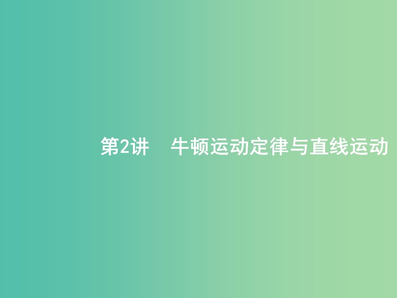 2019版高考物理二轮复习 专题一 力与运动 第2讲 牛顿运动定律与直线运动课件.ppt_第1页