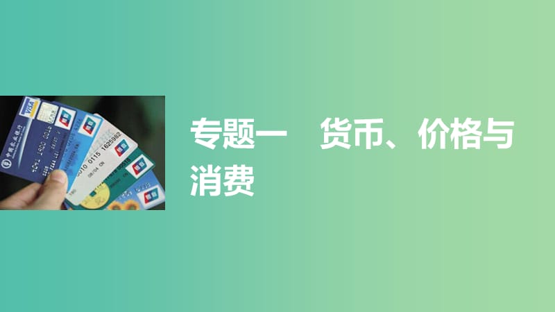 高考政治大二轮复习 增分策略 专题一 货币、价格与消费课件.ppt_第1页