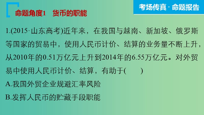 高考政治大二轮复习 增分策略 专题一 货币、价格与消费课件.ppt_第3页