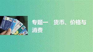 高考政治大二輪復習 增分策略 專題一 貨幣、價格與消費課件.ppt