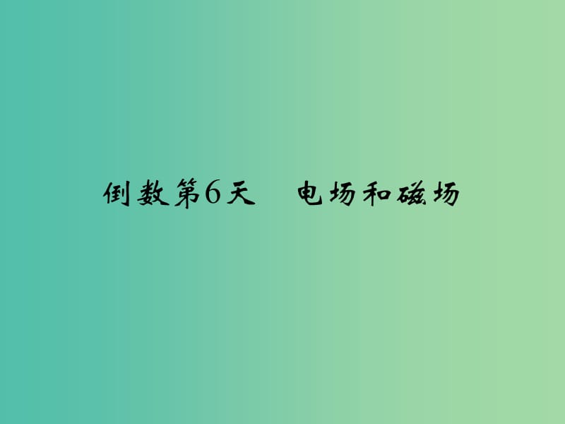 高考物理二轮复习 倒数十天冲刺 倒数第6天 电场和磁场课件.ppt_第1页