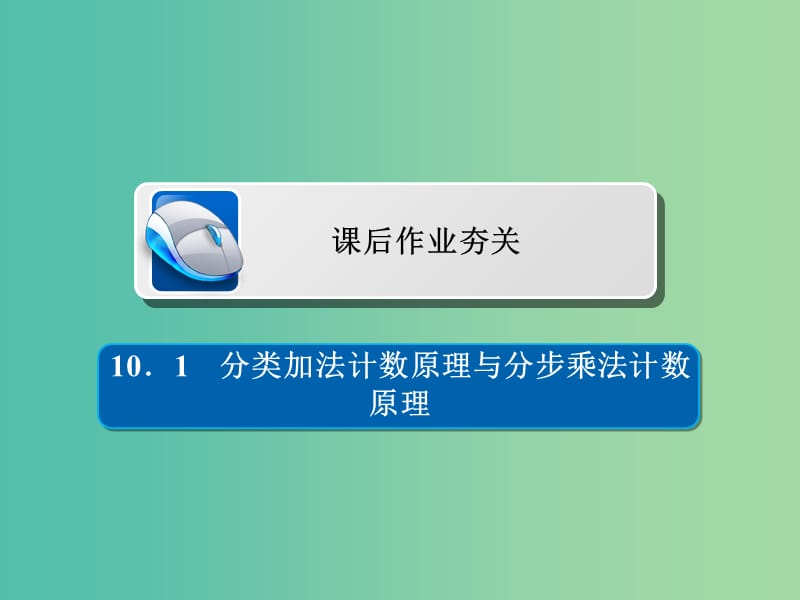 高考数学一轮复习第10章计数原理概率随机变量及其分布10.1分类加法计数原理与分步乘法计数原理习题课件理.ppt_第1页