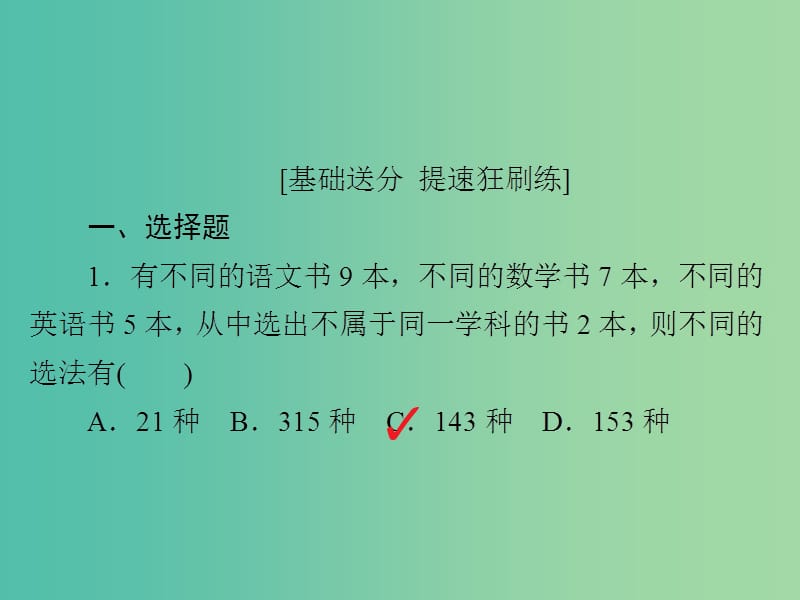 高考数学一轮复习第10章计数原理概率随机变量及其分布10.1分类加法计数原理与分步乘法计数原理习题课件理.ppt_第2页