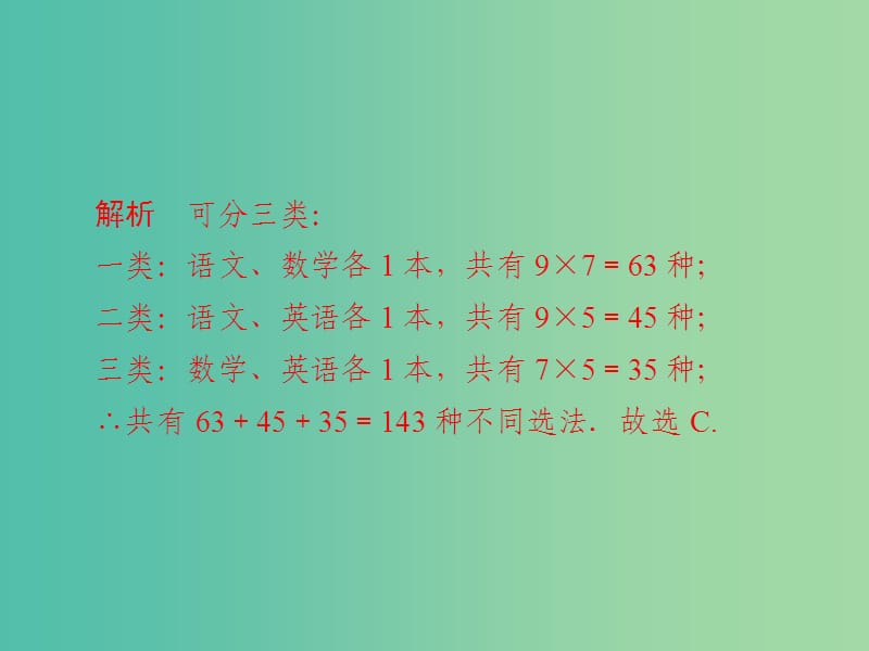 高考数学一轮复习第10章计数原理概率随机变量及其分布10.1分类加法计数原理与分步乘法计数原理习题课件理.ppt_第3页