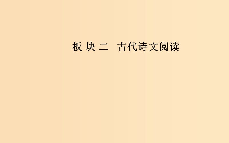 2018-2019年高考語文學(xué)業(yè)水平測試一輪復(fù)習(xí) 專題十一 名句名篇課件.ppt_第1頁