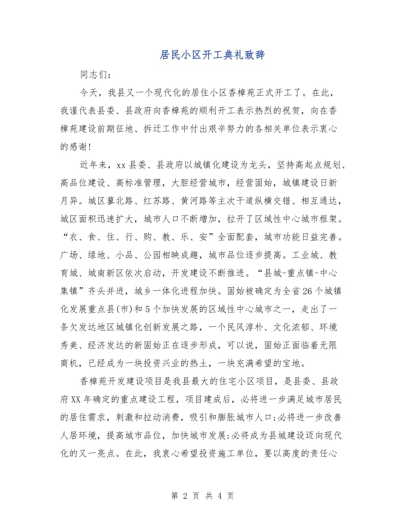 居民小区开工典礼致辞.doc_第2页