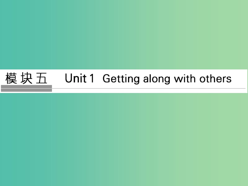 高考英语大一轮复习第一部分模块五Unit1Gettingalongwithothers课件牛津译林版.ppt_第1页