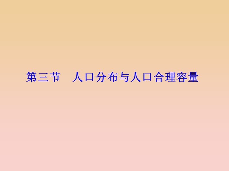 2017-2018学年高中地理 第一单元 人口与地理环境 第三节 人口分布与人口合理容量课件 鲁教版必修2.ppt_第1页