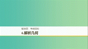 江蘇省2019高考數(shù)學(xué)二輪復(fù)習(xí) 考前回扣6 解析幾何課件.ppt