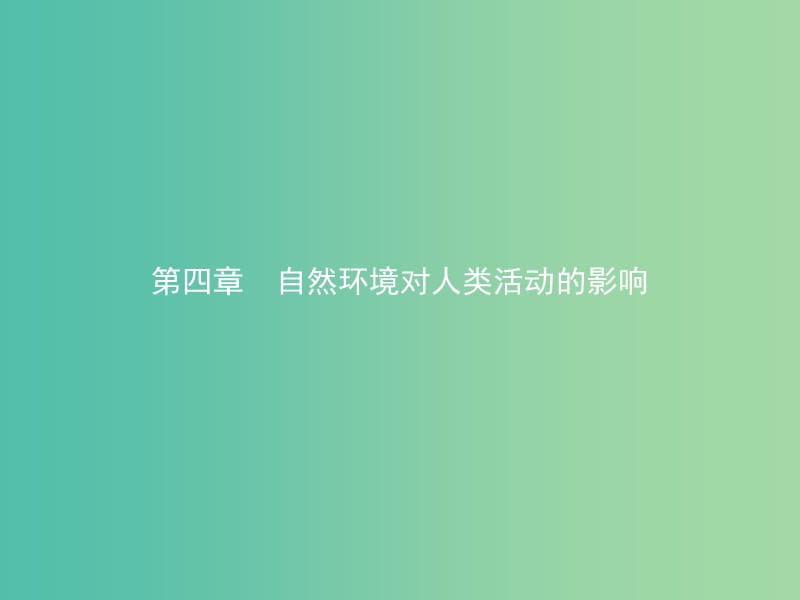 2019版高中地理 第四章 自然环境对人类活动的影响 4.1 自然条件对城市及交通线路的影响课件 中图版必修1.ppt_第1页