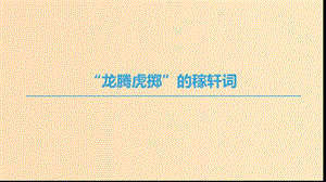 2018-2019學(xué)年高中語文“龍騰虎擲”的稼軒詞課件 蘇教版選修《唐詩宋詞選讀》.ppt