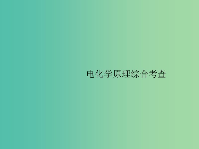 广西2019年高考化学一轮复习 高考热点题型6 电化学原理综合考查课件 新人教版.ppt_第1页