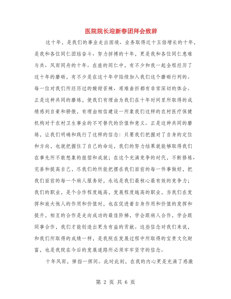 医院院长迎新春团拜会致辞.doc_第2页