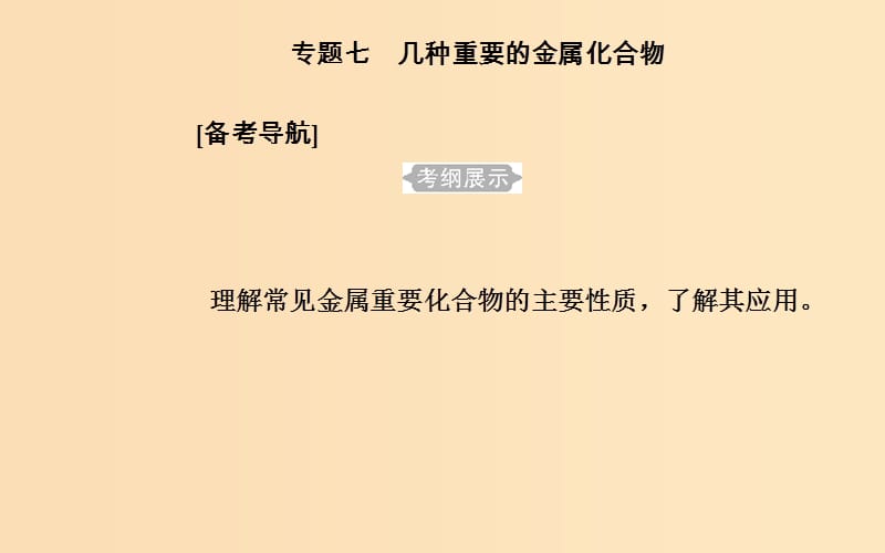 2018-2019学年高中化学学业水平测试复习 第三章 金属及其化合物 专题七 几种重要的金属化合物 考点1 钠的化合物课件课件.ppt_第2页