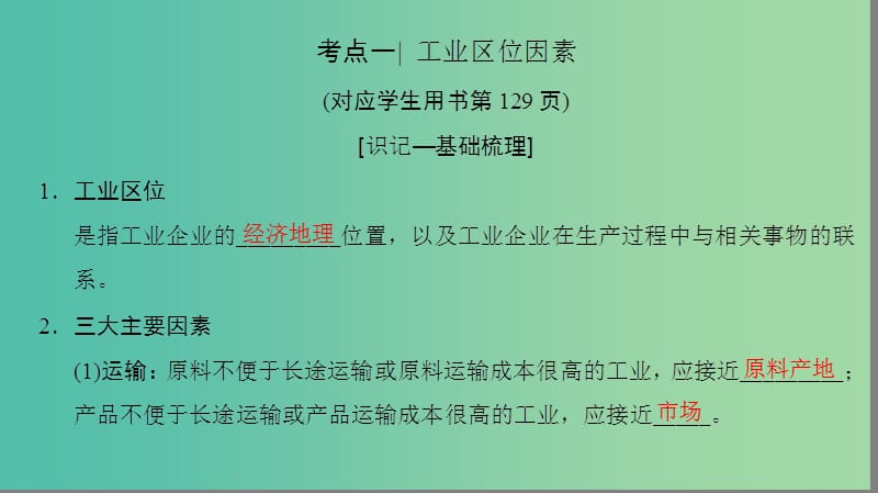 2019高考地理一轮复习 第二十二讲 工业区位因素与工业地域联系课件.ppt_第3页