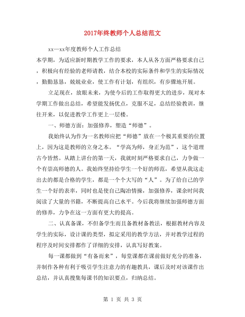 2017年终教师个人总结范文.doc_第1页