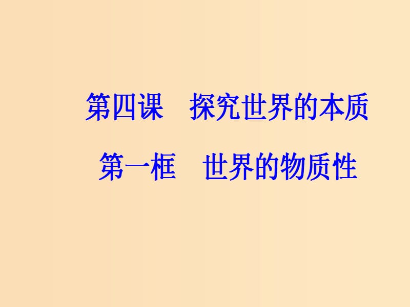 2018-2019学年高中政治第二单元探索世界与追求真理第四课第一框世界的物质性课件新人教版必修4 .ppt_第2页