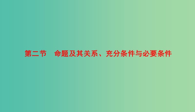 高考数学微一轮复习第一章集合与常用逻辑用语第2节命题及其关系充分条件与必要条件课件理.ppt_第1页