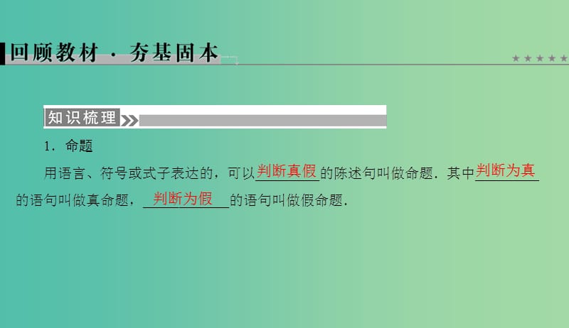 高考数学微一轮复习第一章集合与常用逻辑用语第2节命题及其关系充分条件与必要条件课件理.ppt_第2页