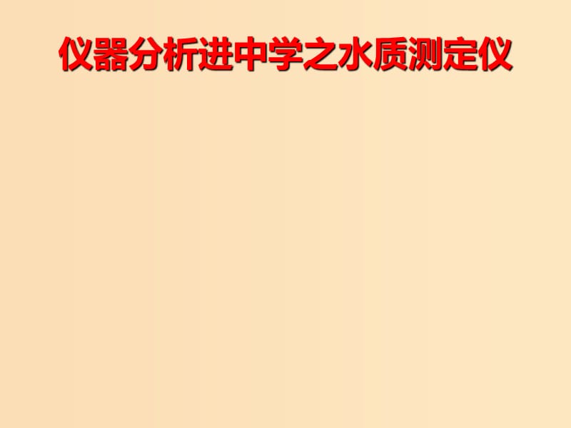 2018年高中化學 專題1 潔凈安全的生存環(huán)境 第二單元 水資源的合理利用課件16 蘇教版選修1 .ppt_第1頁