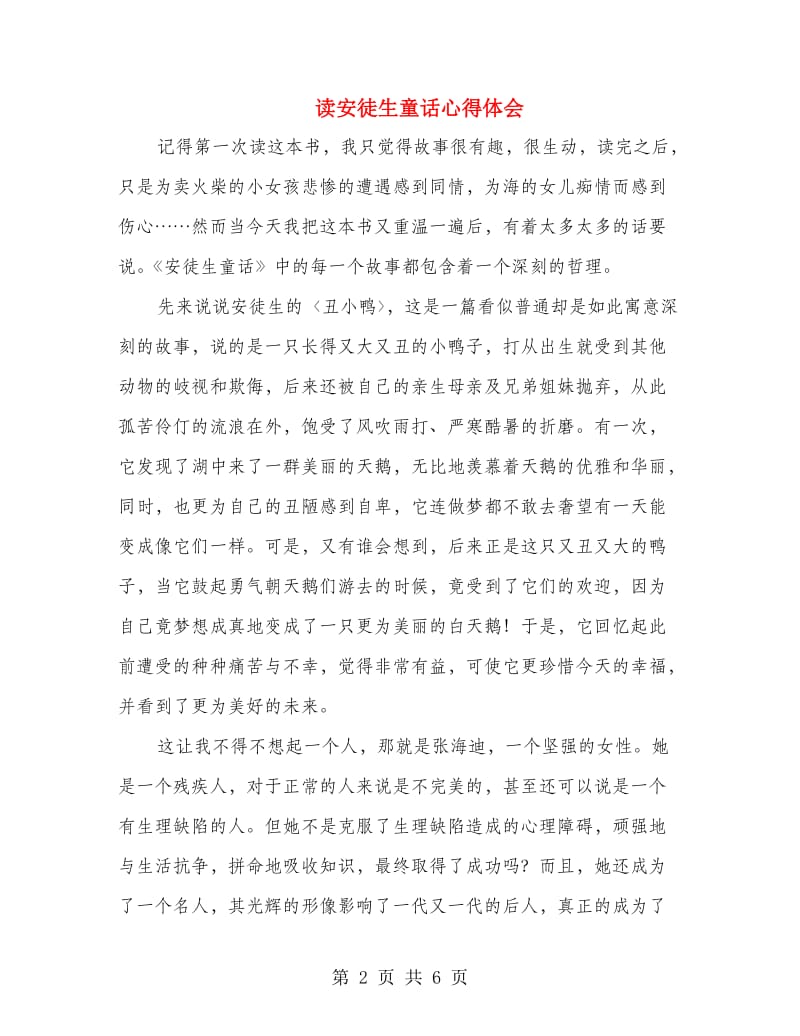 读安徒生童话心得体会.doc_第2页