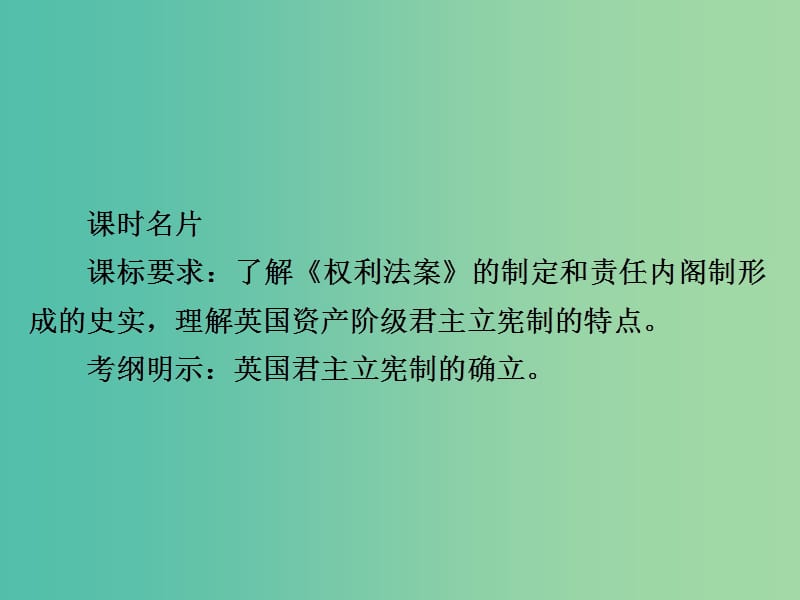 2019届高考历史一轮复习 第二单元 古代希腊罗马的政治制度和近代西方资本主义制度的确立与发展 7 英国君主立宪制的建立课件 新人教版.ppt_第2页