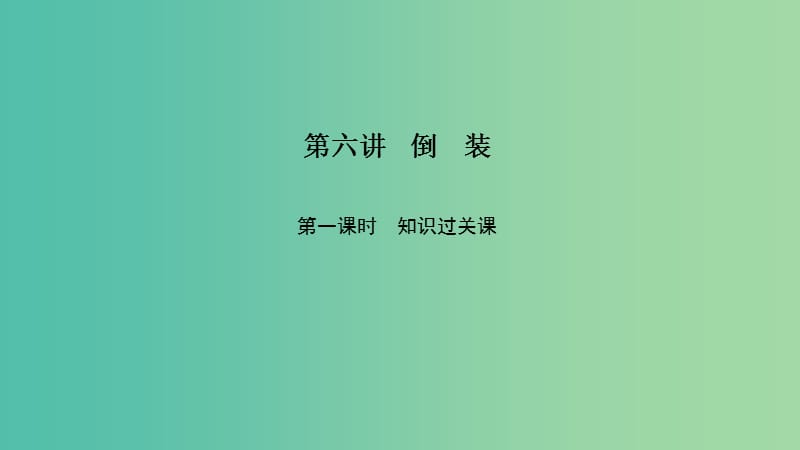 2019高考英语 重难增分篇 第六讲 倒装课件 新人教版.ppt_第1页