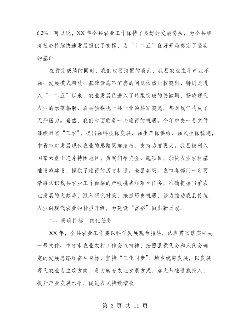 常委在城村农业目标会上的发言.doc_第3页